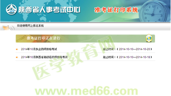 陕西省2014年执业药师准考证下载|打印入口