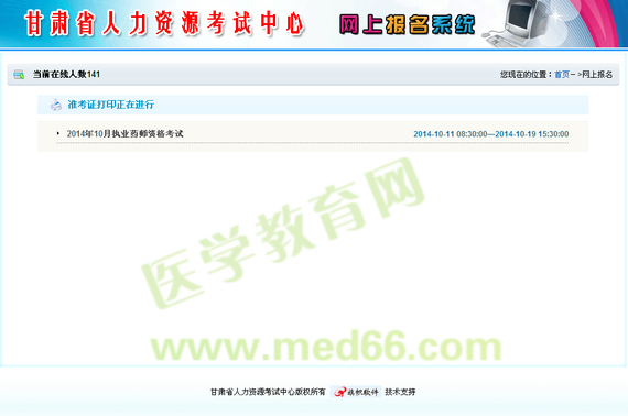 甘肃省2014年执业药师资格考试准考证打印入口正式开通