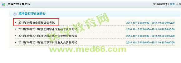 重庆市2014年执业药师准考证打印入口