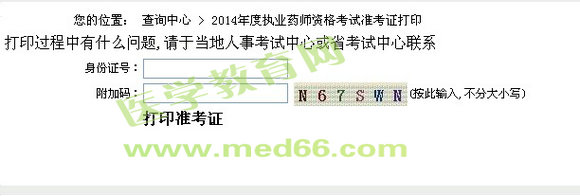 南京市2014年执业药师准考证打印入口
