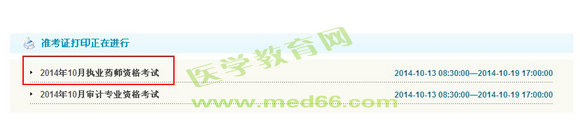 广东省2014年执业药师准考证打印入口