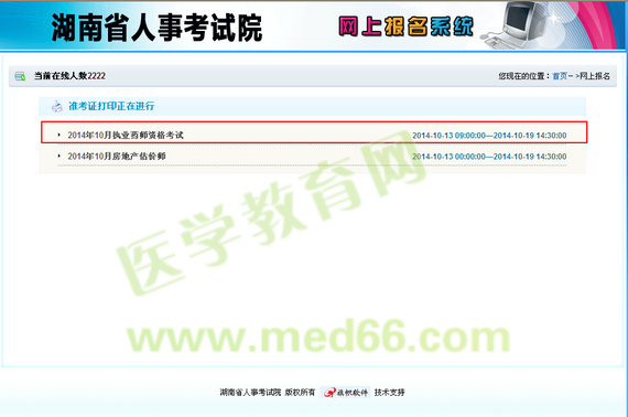 湖南省2014执业药师准考证下载|打印入口