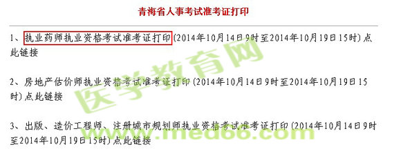青海省2014年执业药师准考证打印入口