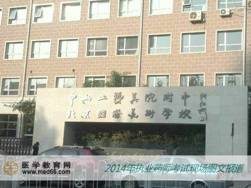 中央工艺美院附中——2014年北京执业药师考点