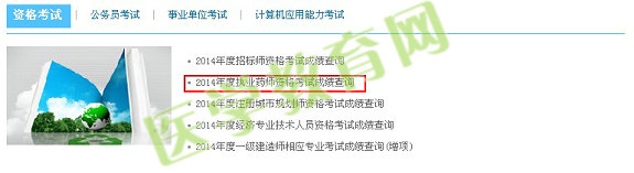2014江西省执业药师成绩查询入口12月30日正式开通