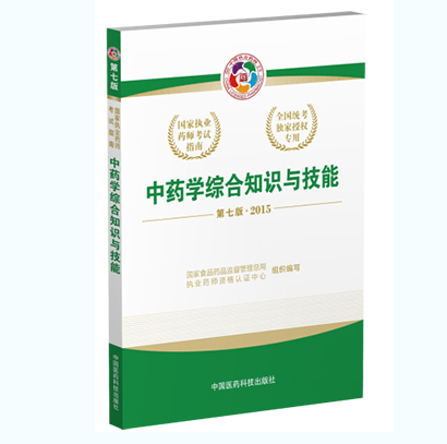 2015执业药师考试应试指南-中药学综合知识与技能（中国医药科技出版社出版）
