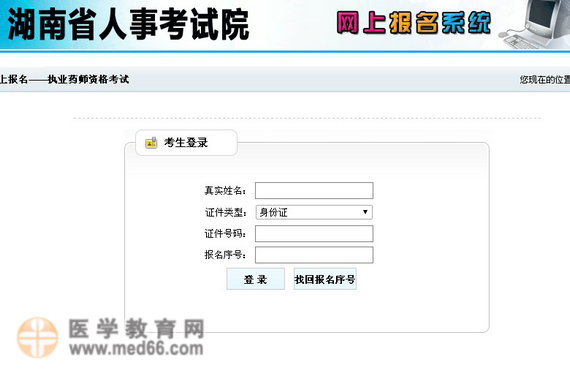 湖南省2014执业药师考后审核考试报名表打印入口