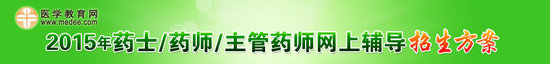 2015年初级药士/药师/主管药师考试招生方案
