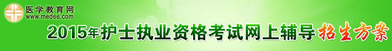 2015年护士资格考试招生方案