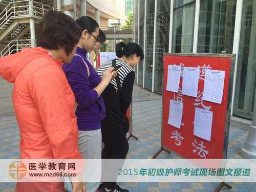 2015年初级护师考场内考生查看指示牌