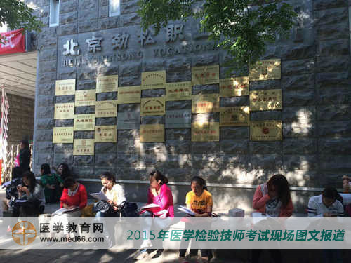 临床检验技师考点北京劲松职业高中外候场的考生