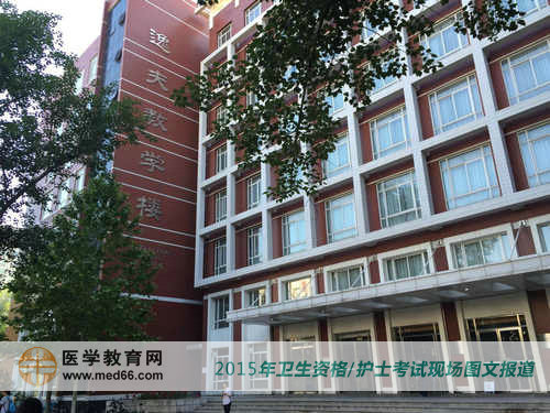 2015年卫生资格/护士考试考点北京大学医学部