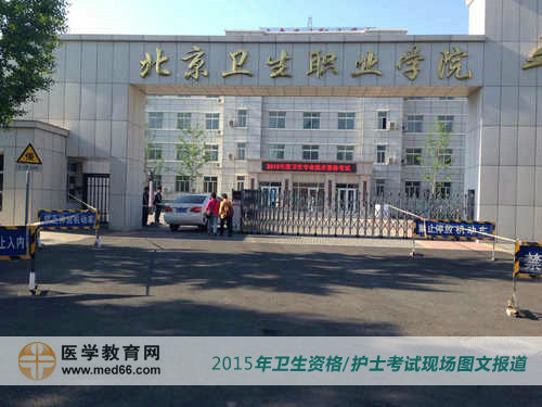 2015年北京卫生专业技术资格考试考点北京卫生职业学院