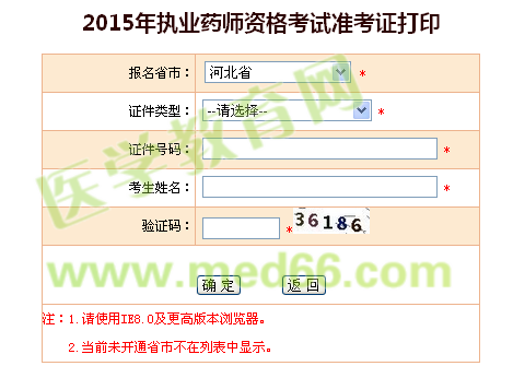 2015年河北省执业药师准考证打印入口