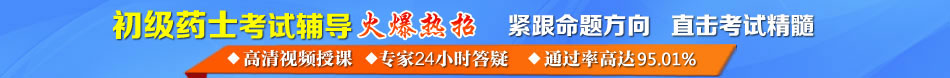 2015年初级药士网络辅导