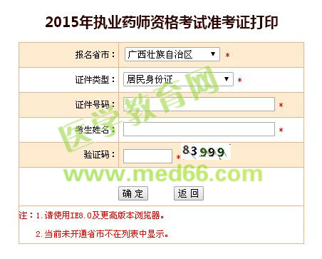 广西2015年执业药师考试准考证打印入口10月9日已开通