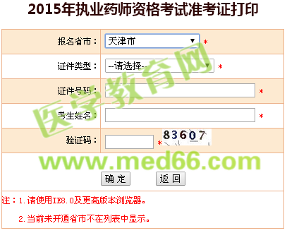 天津市2015年执业药师准考证打印入口