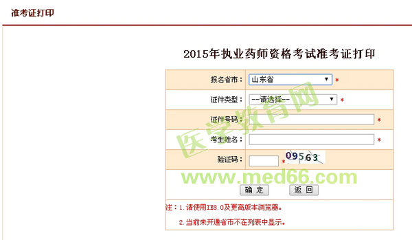 2015年山东省执业药师考试准考证打印入口10月8日开通