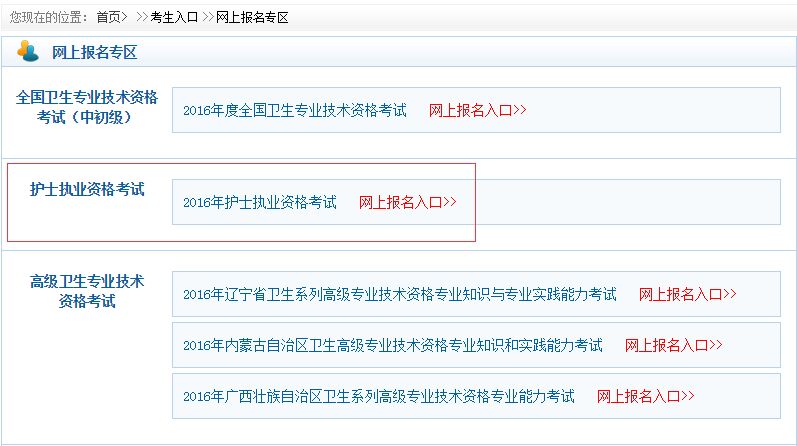 中国卫生人才网2016年湖北护士资格证报名入口