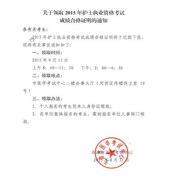 天津市2015年护士资格证书领取