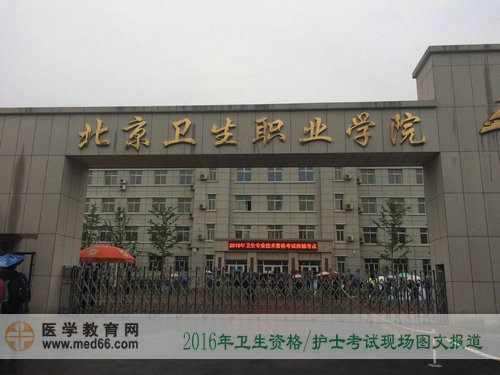 直击2016年卫生资格考试现场——北京卫生职业学院（图文）