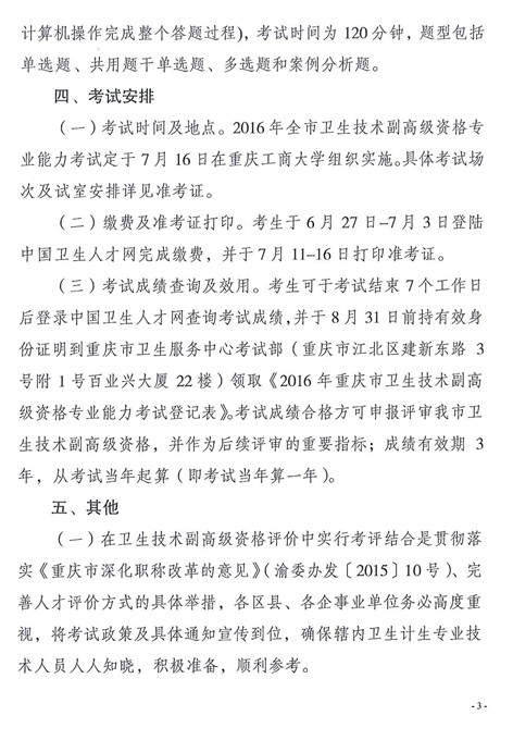 2016年重庆市卫生技术副高级资格专业能力考试的通知