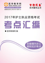 2017年护士资格考试报名入口专题