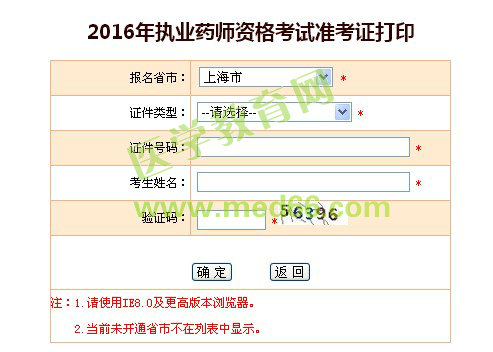 上海市2016年执业药师准考证打印入口
