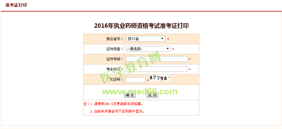 四川省2016年执业药师资格考试准考证打印入口：