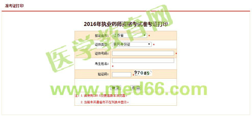 江苏2016年执业药师考试准考证打印入口