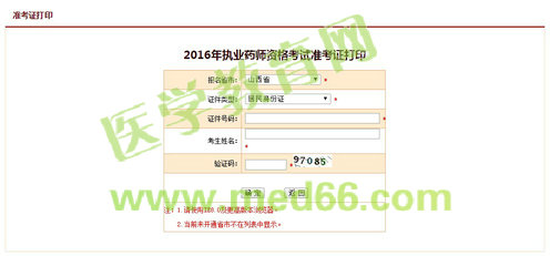 山西省2016执业药师考试准考证打印地址|网站