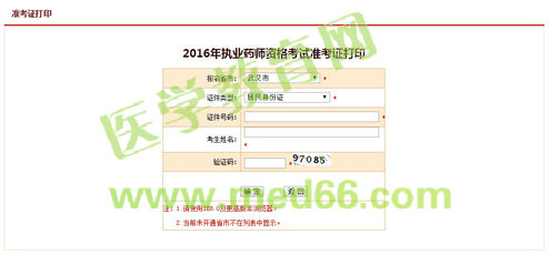 武汉2016年执业药师考试准考证打印入口