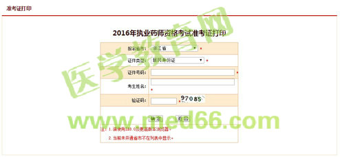 浙江2016年执业药师资格考试准考证打印入口网址