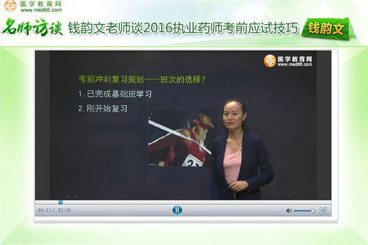 钱韵文老师谈2016年执业药师考试考前应试技巧视频