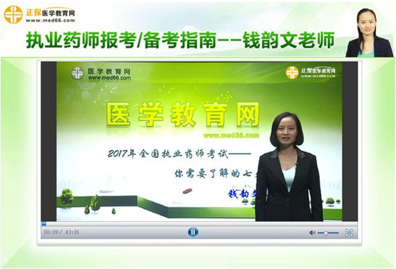 【正保医学教育网独家指导】专业师资钱韵文老师讲解2017年执业药师考试报考/备考主要问题