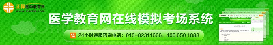 医学教育网执业药师在线模拟考试中心: