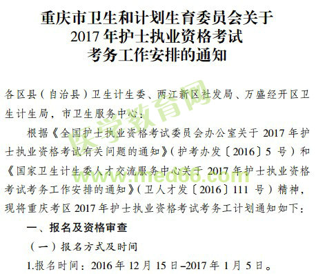 重庆市江津区2017年护士执业资格考试报名的通知