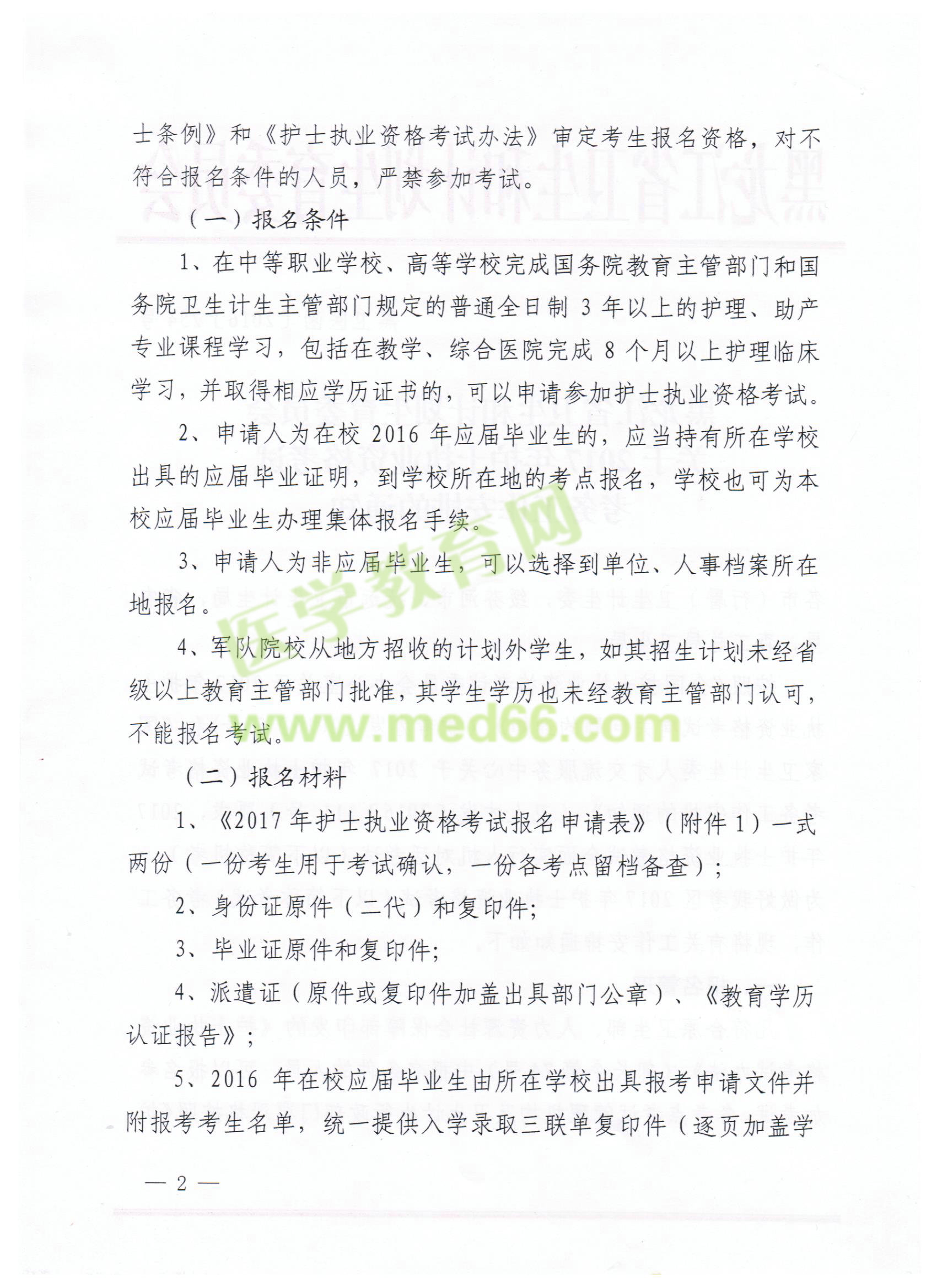 黑龙江省2017年护士执业资格考试报名