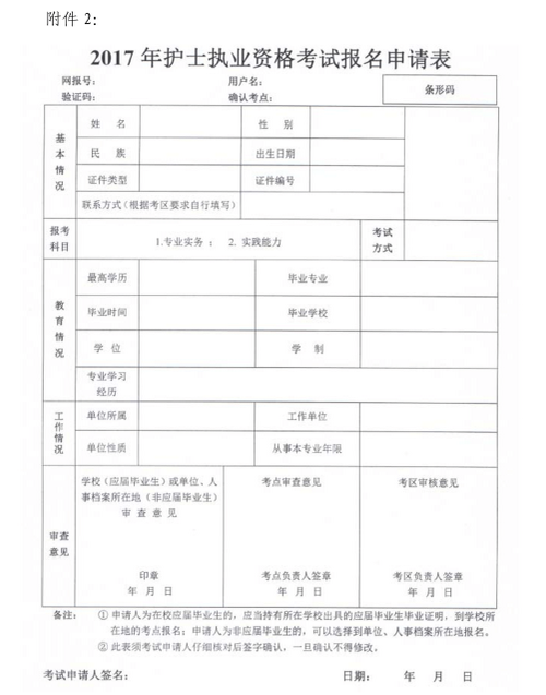 湖北省2017年护士执业资格考试报名申请表