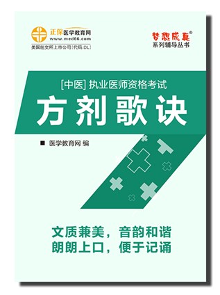 2017中医执业医师考试方记歌诀电子书