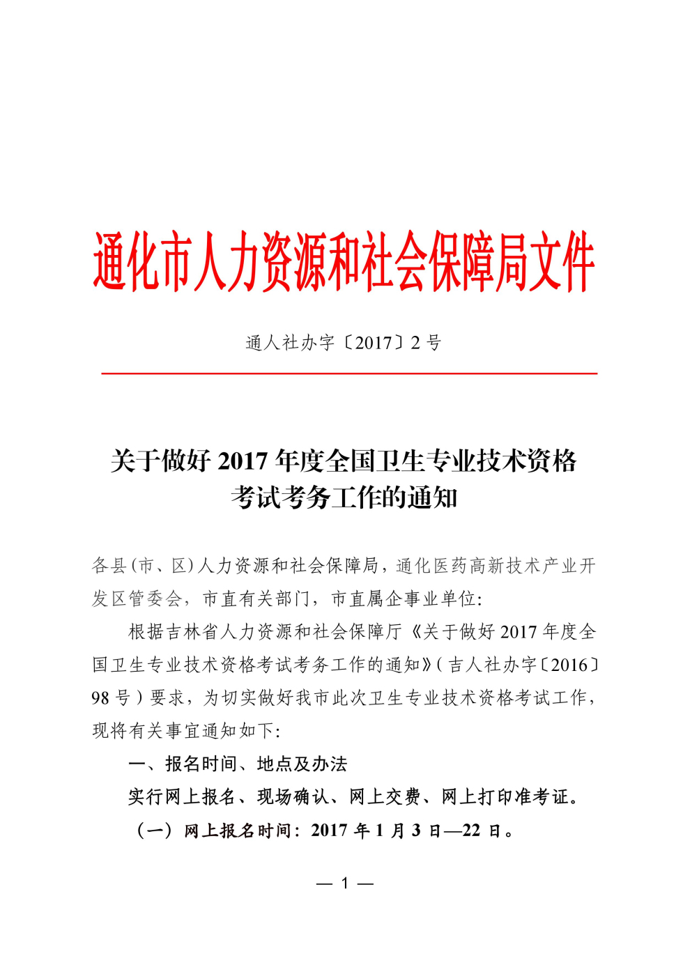 吉林省通化市2017年卫生资格考试报名时间