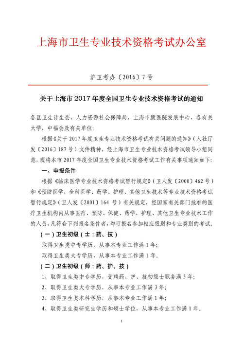 上海市2017年卫生专业技术资格考试报名时间1月3日开始