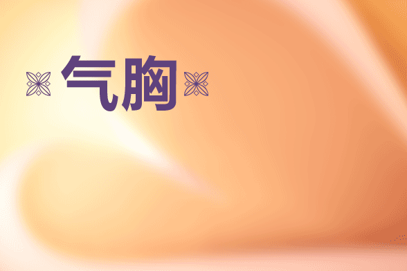 季节更替谨防气胸发生