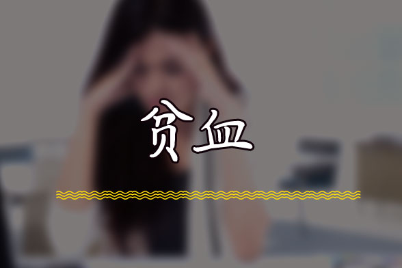 女性贫血患者在饮食方面有什么禁忌