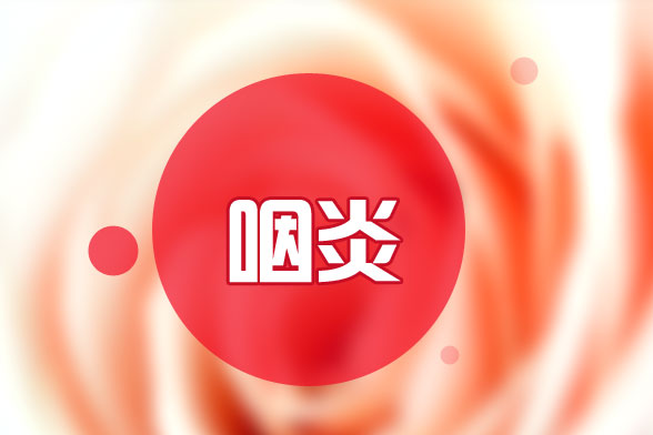 儿童咽炎怎么办?我们应该注意些什么?