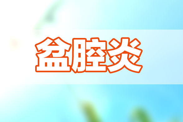 从哪些方面可以很好地预防盆腔炎