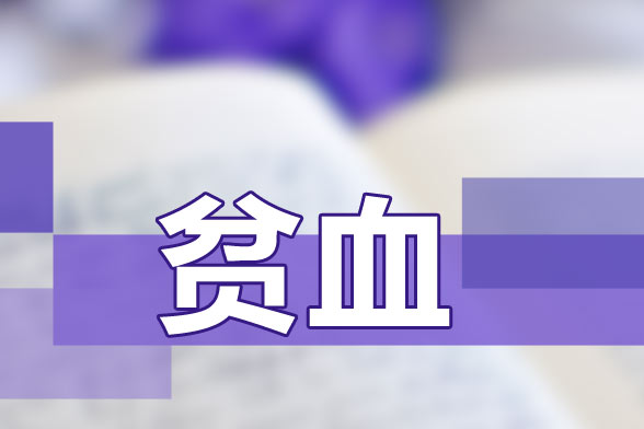 引发急性失血性贫血的发病因素有哪些?