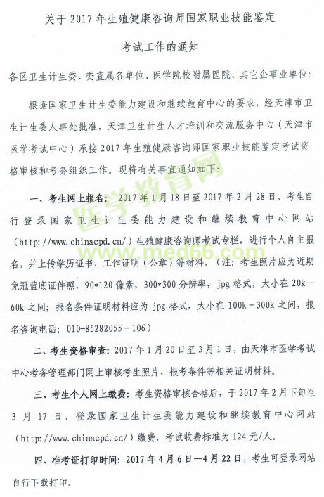 2017年天津市生殖健康咨询师考试报名