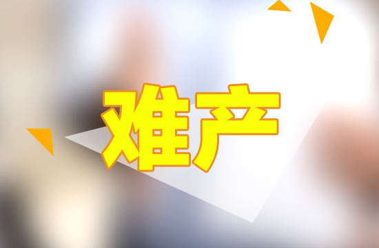 从专业的角度来解释,什么是难产?