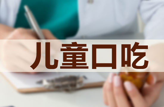 儿童口吃与智力发育有什么关系吗